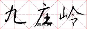 九庄岭怎么写好看