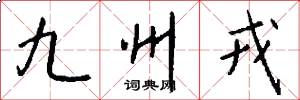 九州戎怎么写好看