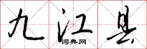 九江县怎么写好看