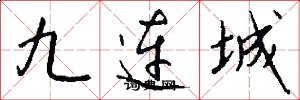 九连城怎么写好看