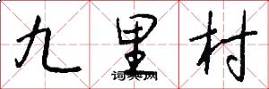 九里村怎么写好看