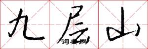 九层山怎么写好看