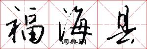 福海县怎么写好看