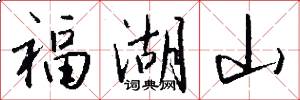 福湖山怎么写好看