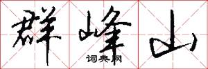 群峰山怎么写好看