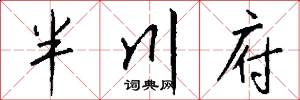 半川府怎么写好看