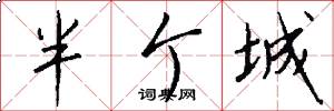 半个城怎么写好看