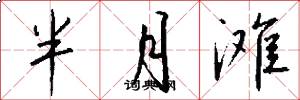 半月滩怎么写好看