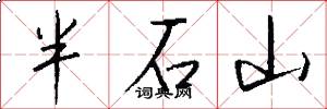 半石山怎么写好看