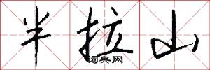 半拉山怎么写好看
