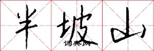 半坡山怎么写好看