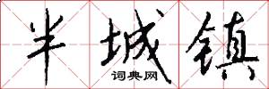 半城镇怎么写好看