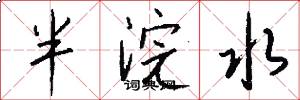 半浣水怎么写好看