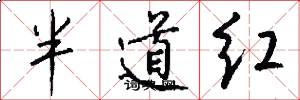半道红怎么写好看