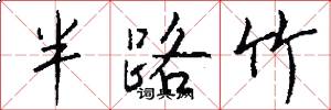 半路竹怎么写好看