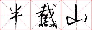 半截山怎么写好看