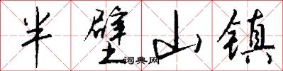 半壁山镇怎么写好看