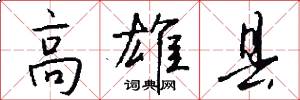 高雄县怎么写好看
