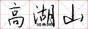 高湖山怎么写好看