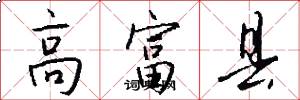 高富县怎么写好看