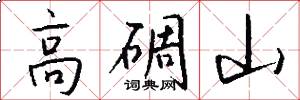 高碉山怎么写好看