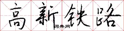 高新铁路怎么写好看