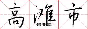 高滩市怎么写好看