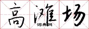 高滩场怎么写好看