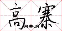 高寨怎么写好看
