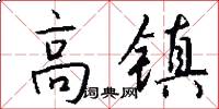 高镇怎么写好看