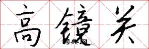 高镜关怎么写好看