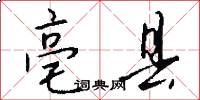 亳县怎么写好看