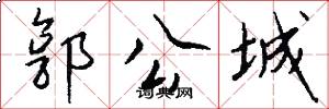 郭公城怎么写好看