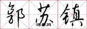郭苏镇怎么写好看