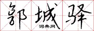 郭城驿怎么写好看