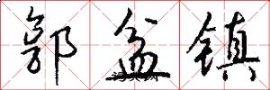 郭盆镇怎么写好看