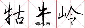 牯牛岭怎么写好看