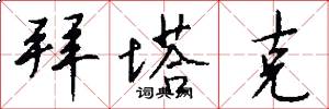 拜塔克怎么写好看