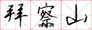 拜察山怎么写好看