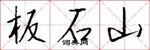 板石山怎么写好看