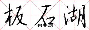 板石湖怎么写好看