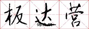 板达营怎么写好看