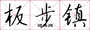 板步镇怎么写好看