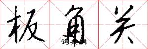 板角关怎么写好看