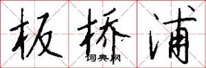 板桥浦怎么写好看