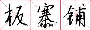 板寨铺怎么写好看