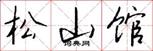 松山馆怎么写好看
