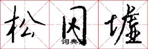 松冈墟怎么写好看
