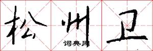 松州卫怎么写好看