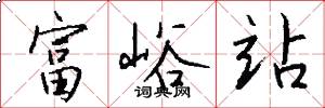富峪站怎么写好看